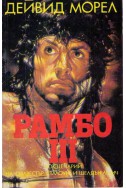 Рамбо – книга 3